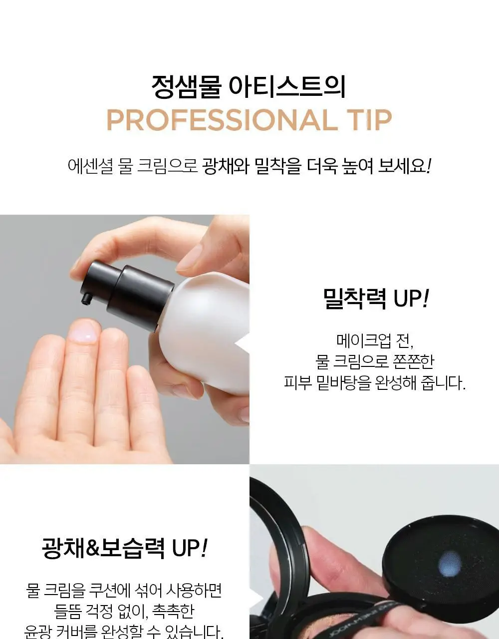 [맑은윤광쿠션/프라이머, 앰플선 증정] 정샘물 에센셜 스킨 누더 쿠션/본품+리필 상세페이지 31
